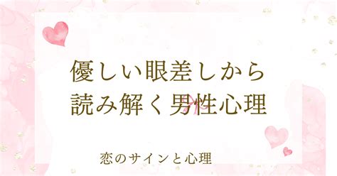 優しい眼差しから読み解く男性心理 – その視線が伝え。